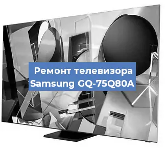 Ремонт телевизора Samsung GQ-75Q80A в Ростове-на-Дону